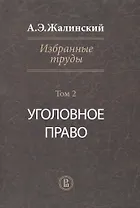 Избранные труды Уголовное право Т. 2 (Жалинский)