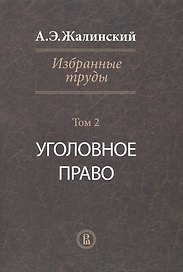 Избранные труды Уголовное право Т. 2 (Жалинский)