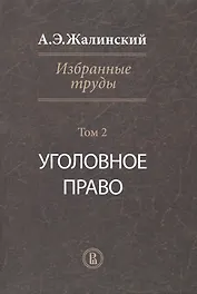 Избранные труды Уголовное право Т. 2 (Жалинский)