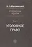 Избранные труды Уголовное право Т. 2 (Жалинский) - 0