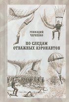 По следам отважных аэронавтов. Братья Древницкие