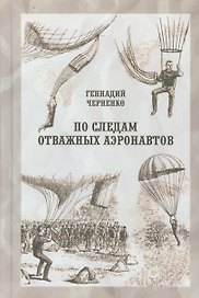 По следам отважных аэронавтов. Братья Древницкие