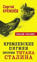 Кремлевские пигмеи против титана Сталина, или Россия, которую надо найти