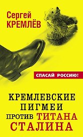 Кремлевские пигмеи против титана Сталина, или Россия, которую надо найти