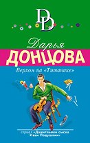 Верхом на "Титанике"