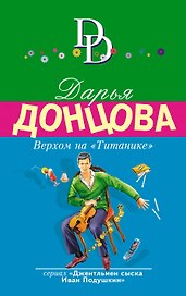 Верхом на "Титанике"