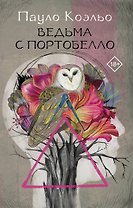 Ведьма с Портобелло