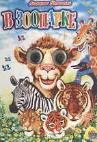 В зоопарке (глазки) (Читаем Детям). Шевченко Л. (Оникс)