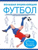 Большая энциклопедия. Футбол