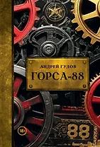 Горса-88