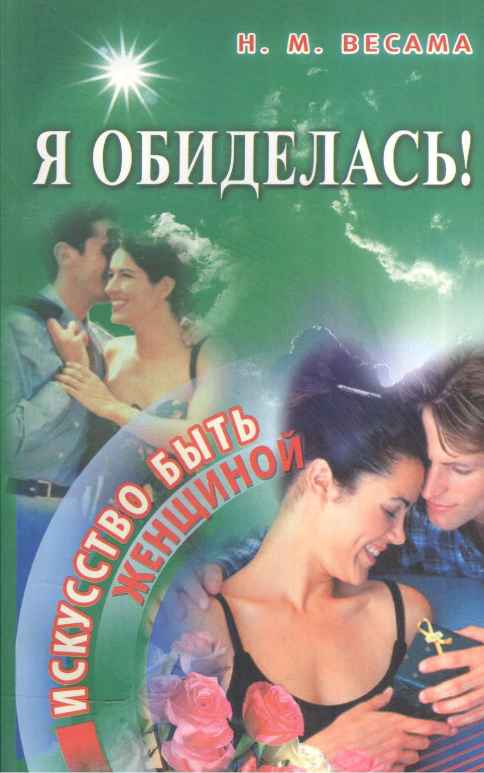

Я обиделась! Искусство быть женщиной