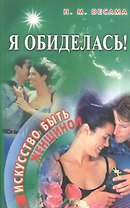 Я обиделась! Искусство быть женщиной