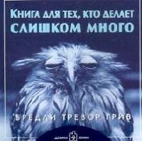 Книга для тех, кто делает слишком много. (обложка с клапанами)