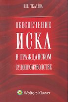 Обеспечение иска в гражданском судопроизводстве. Научно-практическое пособие