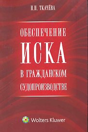 Обеспечение иска в гражданском судопроизводстве. Научно-практическое пособие