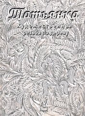 Художественная резьба по дереву "Татьянка": Учебное пособие. Том 2