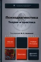 Психодиагностика. Теория и практика 4-е изд. пер. и доп. Учебник для бакалавров