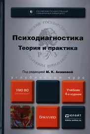 Психодиагностика. Теория и практика 4-е изд. пер. и доп. Учебник для бакалавров