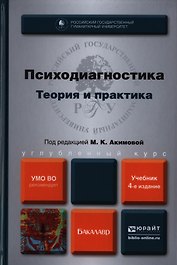 Психодиагностика. Теория и практика 4-е изд. пер. и доп. Учебник для бакалавров