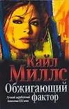 Обжигающий фактор