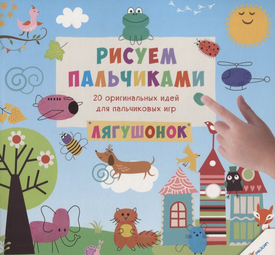 

Рисуем пальчиками. Лягушонок (3+)