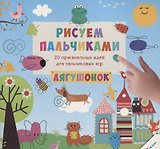 Рисуем пальчиками. Лягушонок (3+)