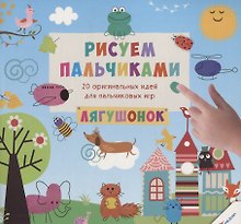 Рисуем пальчиками. Лягушонок (3+)