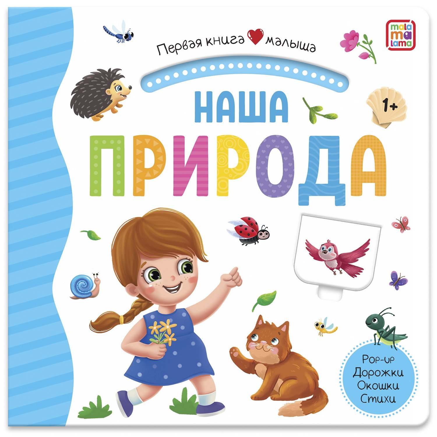 

Наша природа. Книжка-панорамка