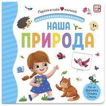Наша природа. Книжка-панорамка