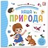Наша природа. Книжка-панорамка - 0