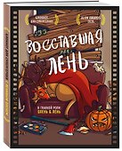 Блокнот для супергероев с ленивым оленем. Восставшая лень - 1