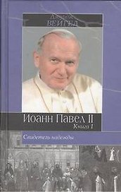 Иоанн Павел II. Свидетель надежды. Книга 1,2 (комплект из 2 книг)