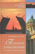 Петербург таинственный. История. Легенды. Предания