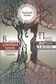 В поисках древнейших корней русского языка Политические мистерии в России (м) Львов