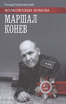 Маршал Конев