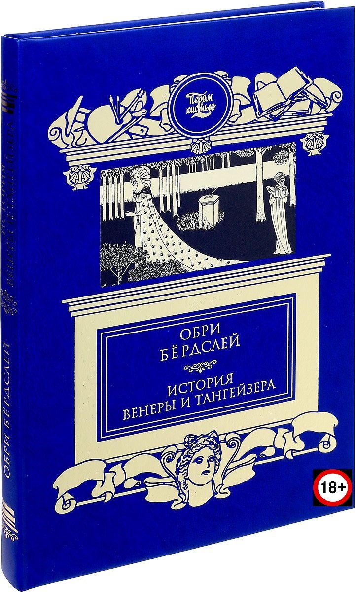 

История Венеры и Тангейзера: Проза. Стихи. Рисунки