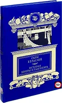 История Венеры и Тангейзера: Проза. Стихи. Рисунки