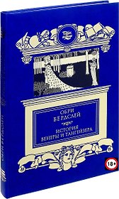 История Венеры и Тангейзера: Проза. Стихи. Рисунки