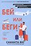 Бей или беги: роман - 0