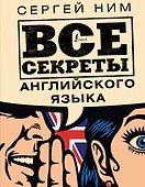 Все секреты английского языка - 0