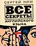 Все секреты английского языка - 0