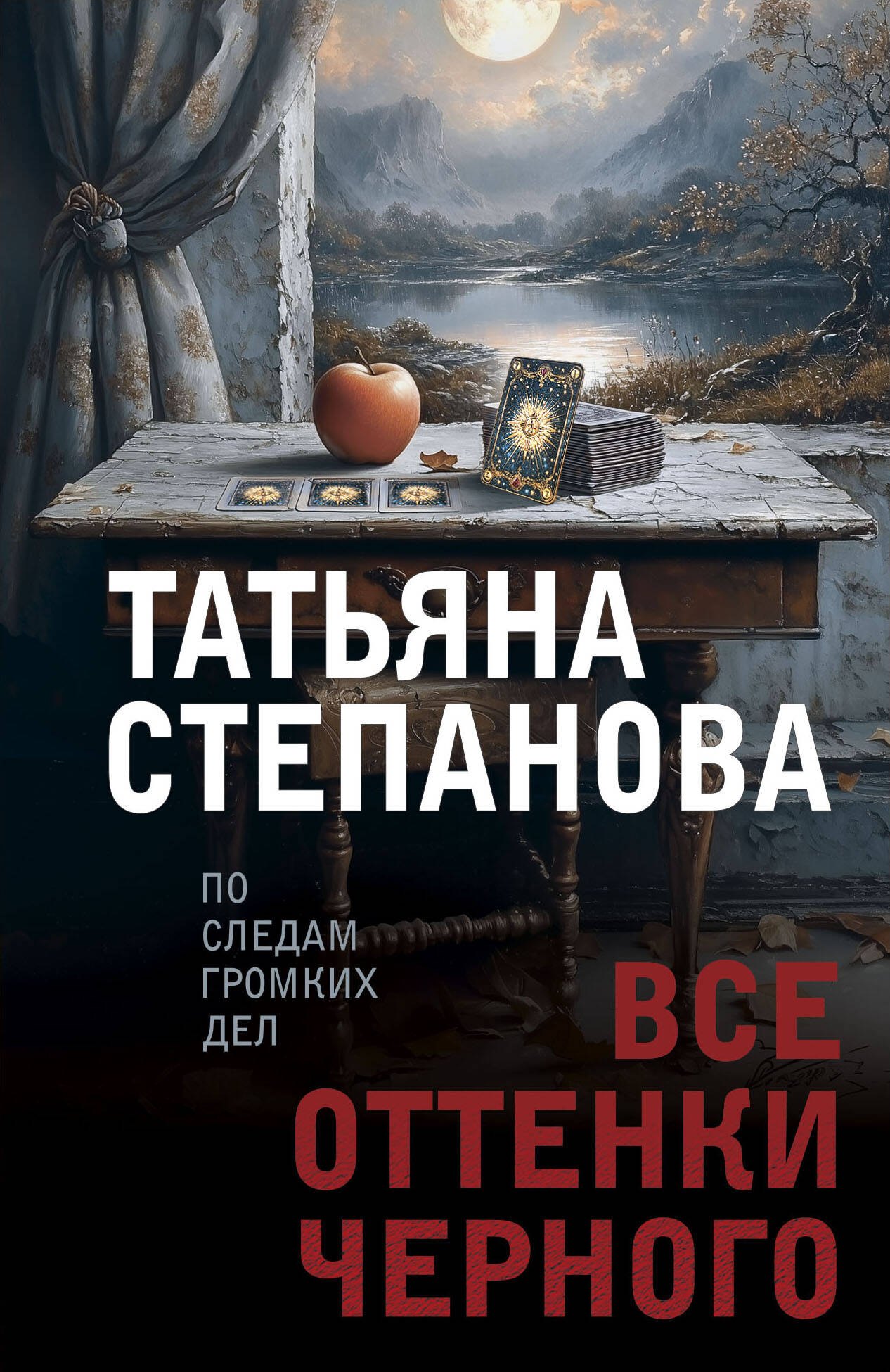 

Все оттенки черного