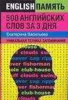 500 английских слов за 3 дня: Уникальная техника запоминания