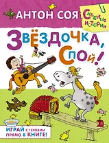 Звёздочка, спой!: сказочная повесть и активити