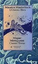 Синяя птица: Книга на французском и русском языках