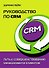 Руководство по CRM: Путь к совершенствованию менеджмента клиентов - 1