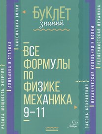 Все формулы по физике. Механика. 9-11 классы