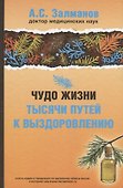 Чудо жизни. Тысячи путей к выздоровлению - 0