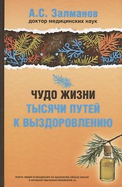 Чудо жизни. Тысячи путей к выздоровлению