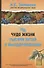 Чудо жизни. Тысячи путей к выздоровлению - 0
